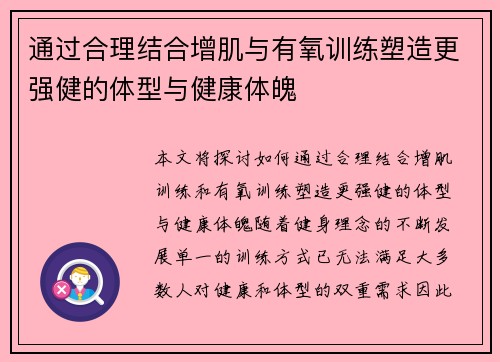 通过合理结合增肌与有氧训练塑造更强健的体型与健康体魄