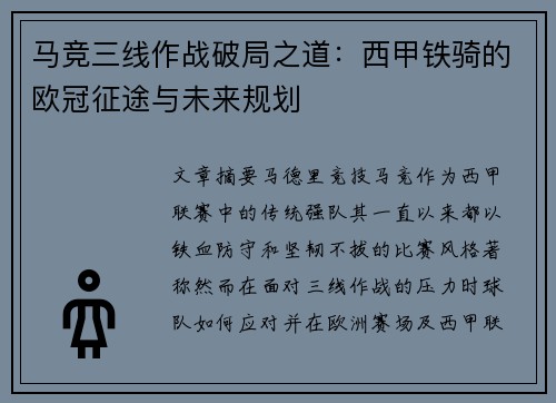 马竞三线作战破局之道：西甲铁骑的欧冠征途与未来规划