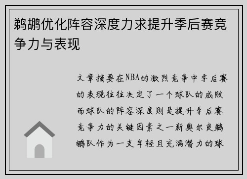 鹈鹕优化阵容深度力求提升季后赛竞争力与表现