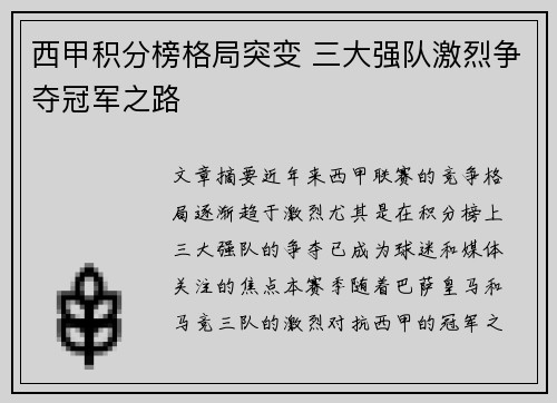 西甲积分榜格局突变 三大强队激烈争夺冠军之路