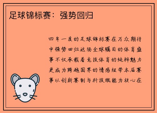 足球锦标赛：强势回归