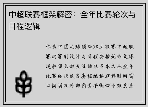 中超联赛框架解密：全年比赛轮次与日程逻辑