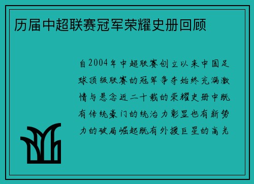 历届中超联赛冠军荣耀史册回顾