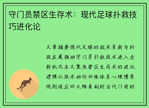 守门员禁区生存术：现代足球扑救技巧进化论