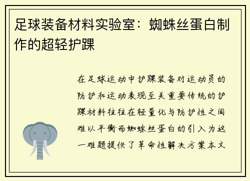 足球装备材料实验室：蜘蛛丝蛋白制作的超轻护踝