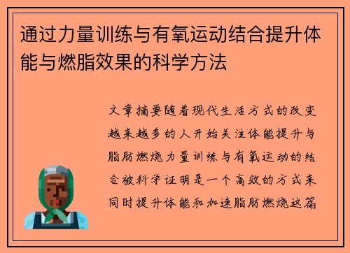 通过力量训练与有氧运动结合提升体能与燃脂效果的科学方法