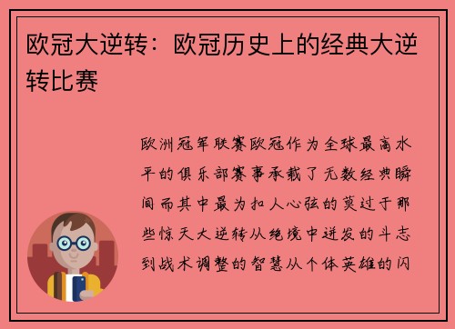 欧冠大逆转：欧冠历史上的经典大逆转比赛