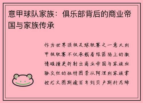 意甲球队家族：俱乐部背后的商业帝国与家族传承