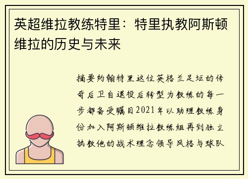 英超维拉教练特里：特里执教阿斯顿维拉的历史与未来