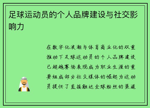 足球运动员的个人品牌建设与社交影响力