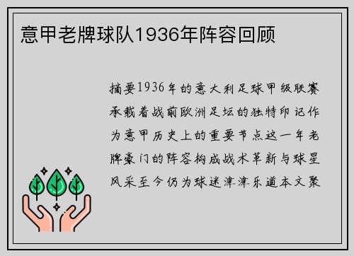 意甲老牌球队1936年阵容回顾