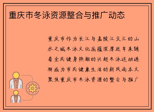 重庆市冬泳资源整合与推广动态