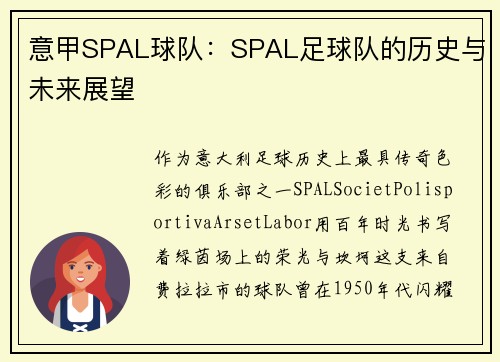 意甲SPAL球队：SPAL足球队的历史与未来展望