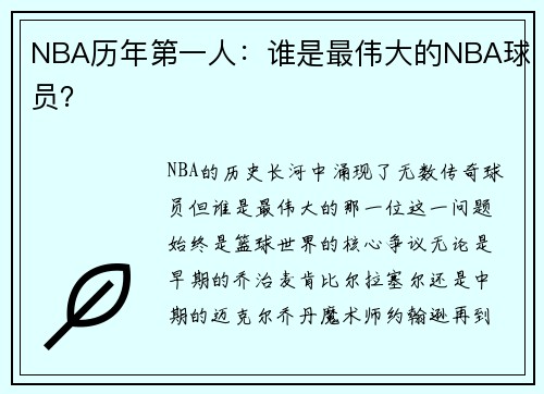 NBA历年第一人：谁是最伟大的NBA球员？