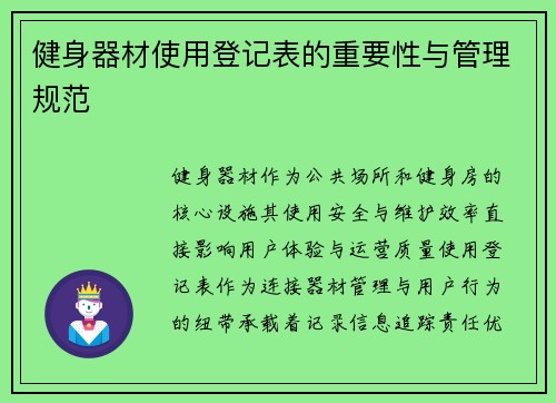 健身器材使用登记表的重要性与管理规范