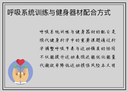 呼吸系统训练与健身器材配合方式
