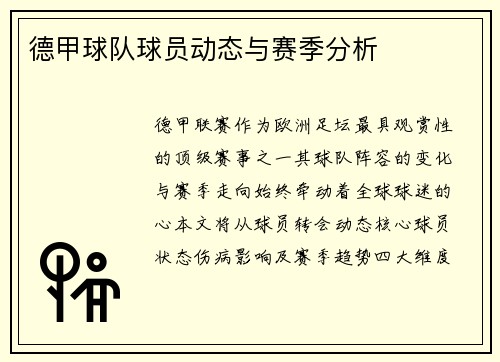 德甲球队球员动态与赛季分析