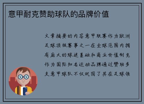 意甲耐克赞助球队的品牌价值