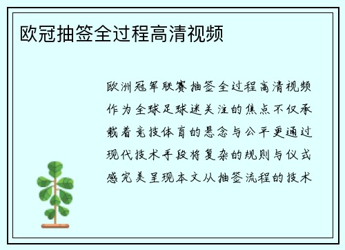 欧冠抽签全过程高清视频