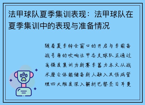 法甲球队夏季集训表现：法甲球队在夏季集训中的表现与准备情况