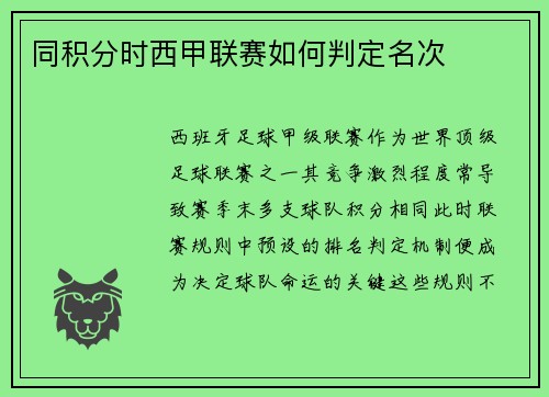 同积分时西甲联赛如何判定名次