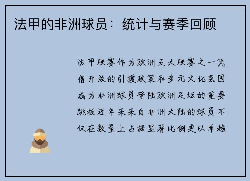 法甲的非洲球员：统计与赛季回顾