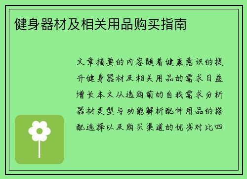 健身器材及相关用品购买指南