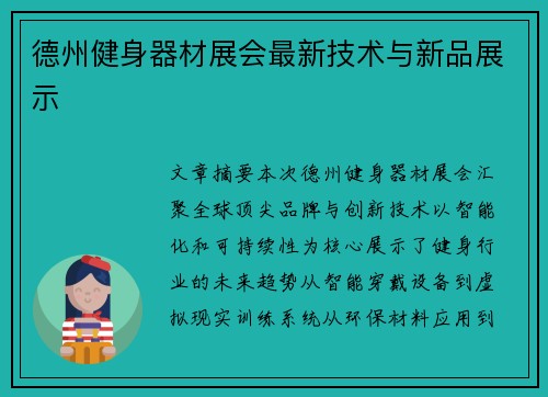德州健身器材展会最新技术与新品展示