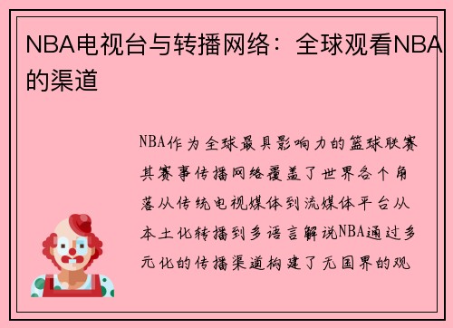 NBA电视台与转播网络：全球观看NBA的渠道