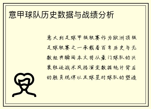 意甲球队历史数据与战绩分析