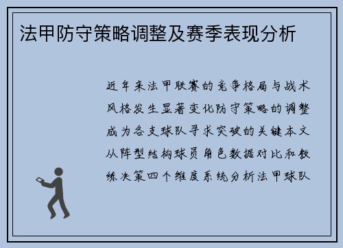 法甲防守策略调整及赛季表现分析