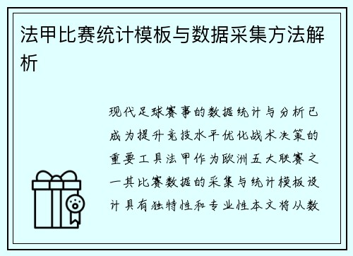 法甲比赛统计模板与数据采集方法解析