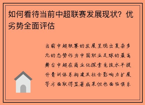 如何看待当前中超联赛发展现状？优劣势全面评估