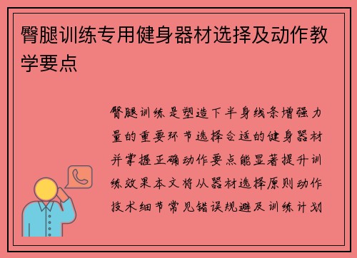 臀腿训练专用健身器材选择及动作教学要点
