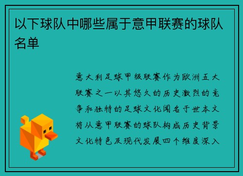以下球队中哪些属于意甲联赛的球队名单