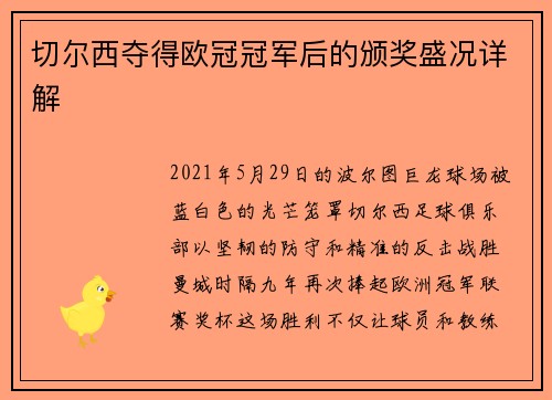 切尔西夺得欧冠冠军后的颁奖盛况详解