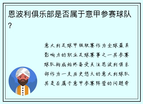 恩波利俱乐部是否属于意甲参赛球队？