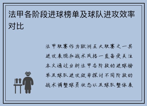 法甲各阶段进球榜单及球队进攻效率对比