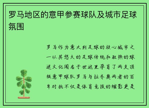 罗马地区的意甲参赛球队及城市足球氛围