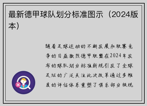 最新德甲球队划分标准图示（2024版本）