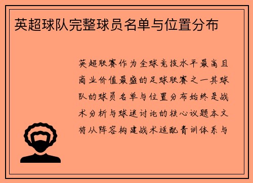 英超球队完整球员名单与位置分布