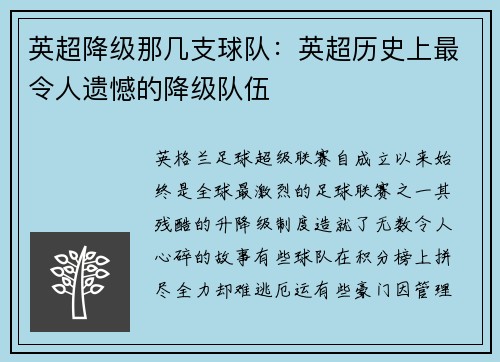 英超降级那几支球队：英超历史上最令人遗憾的降级队伍