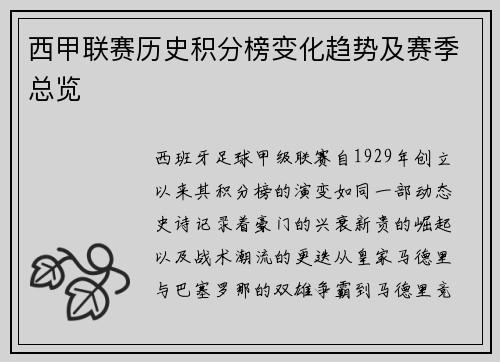 西甲联赛历史积分榜变化趋势及赛季总览