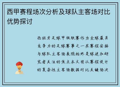 西甲赛程场次分析及球队主客场对比优势探讨