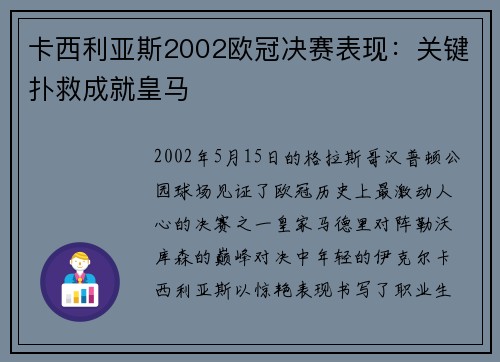 卡西利亚斯2002欧冠决赛表现：关键扑救成就皇马