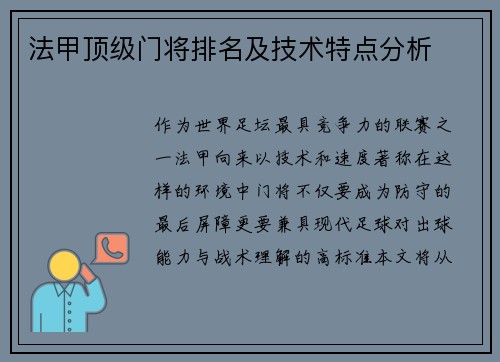 法甲顶级门将排名及技术特点分析