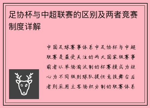 足协杯与中超联赛的区别及两者竞赛制度详解
