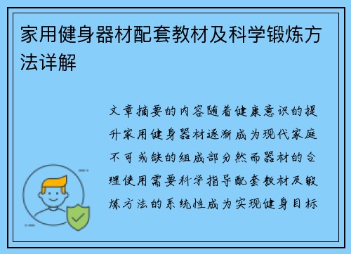 家用健身器材配套教材及科学锻炼方法详解