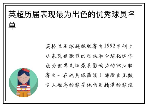 英超历届表现最为出色的优秀球员名单