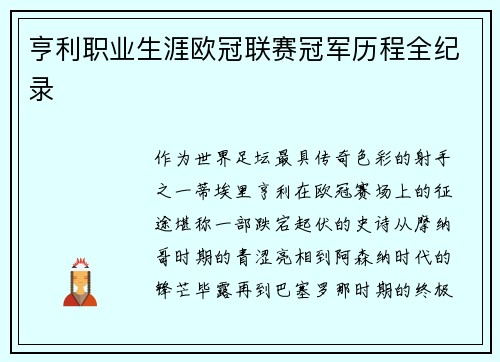 亨利职业生涯欧冠联赛冠军历程全纪录